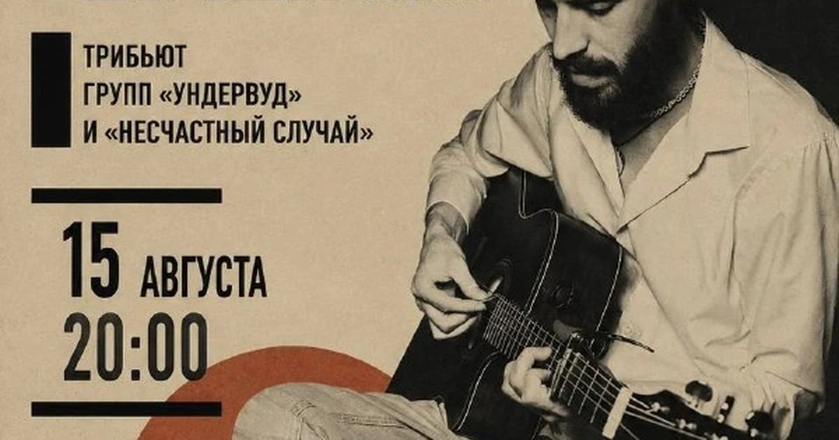 Афиша «Квартирник Якова Шерешевского — трибьют «Ундервуд» и «Несчастный случай»»