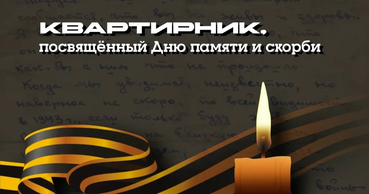 Квартирник ко Дню памяти и скорби