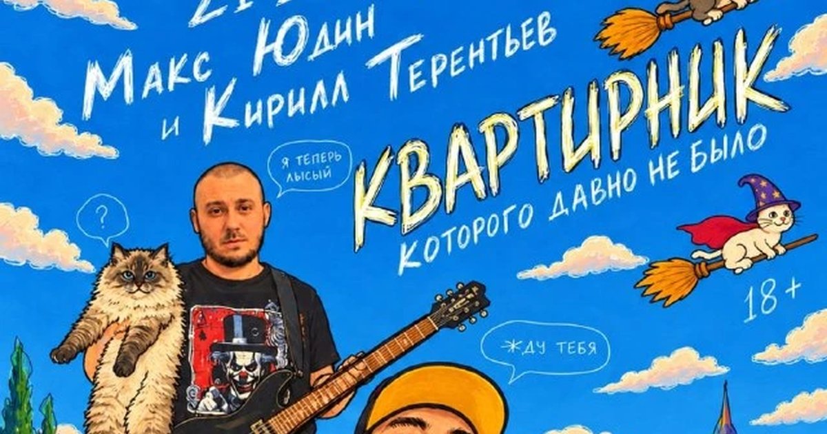 Афиша «Квартирник Макса Юдина и Кирилла Терентьева»