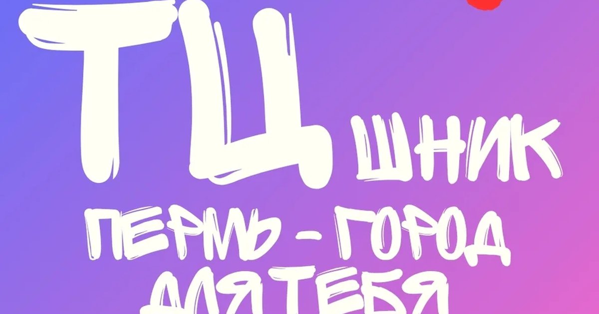 Афиша «Квартирник «Пермь — город для тебя»»