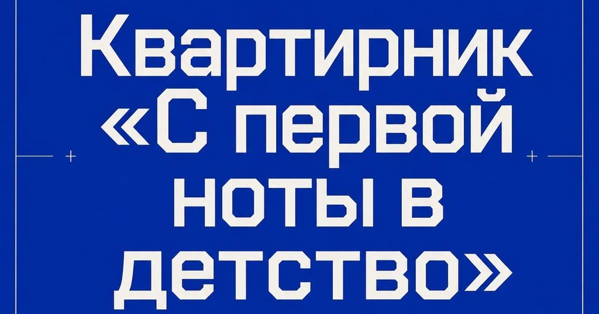Квартирник «С первой ноты в детство»