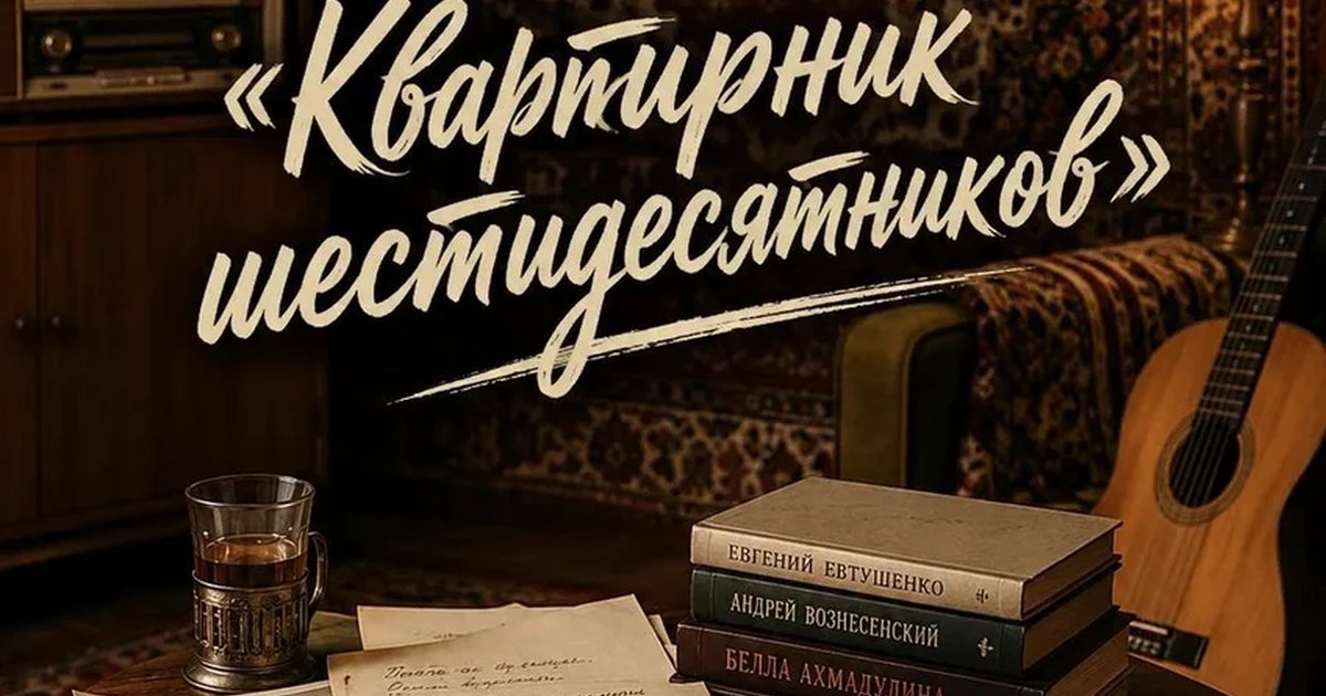 Афиша «Квартирник шестидесятников»