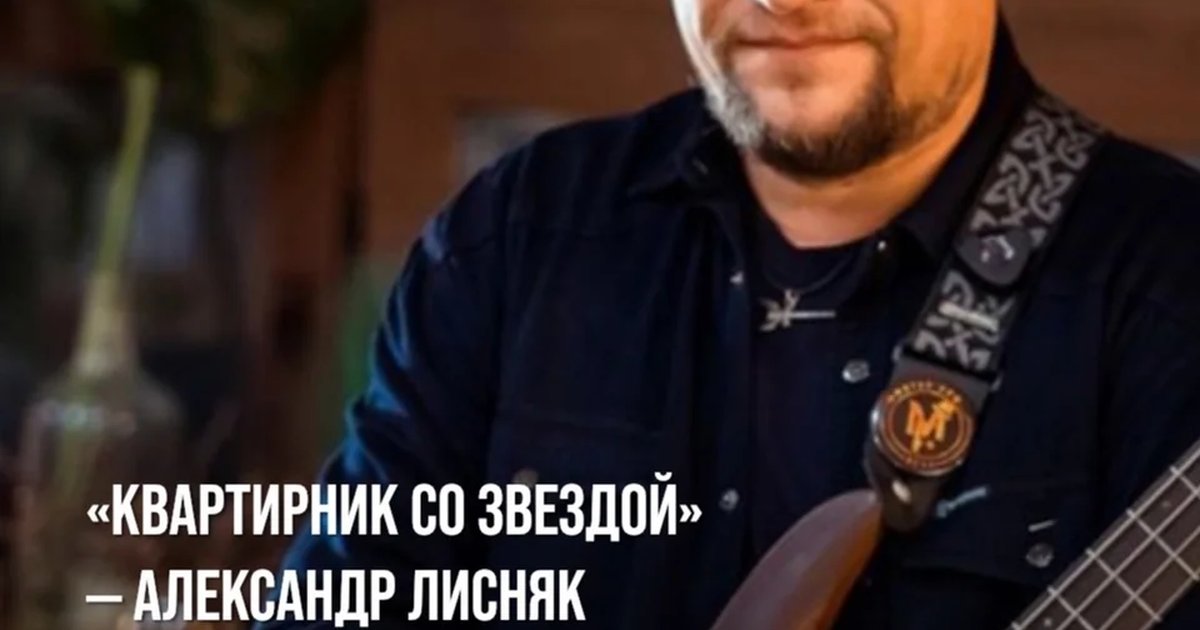 Афиша ««Квартирник со звездой» — Александр Лисняк»