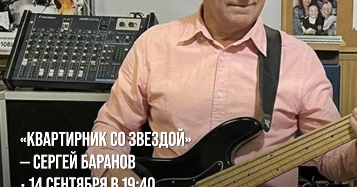 Афиша «Квартирник со звездой — Сергей Баранов»