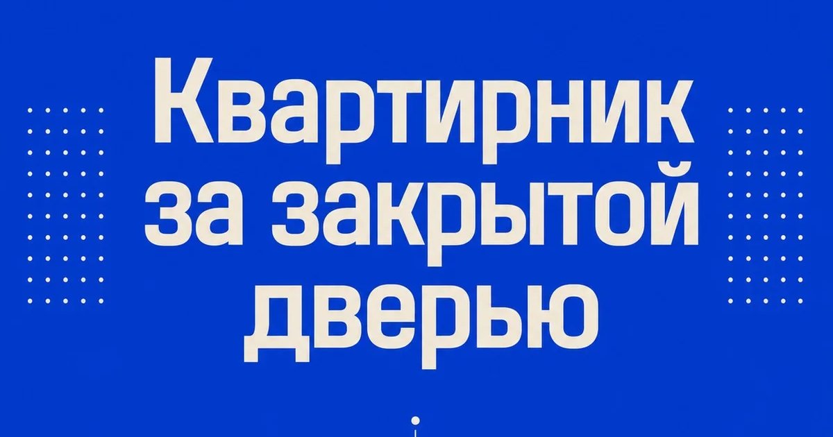 Афиша «Квартирник за закрытой дверью»
