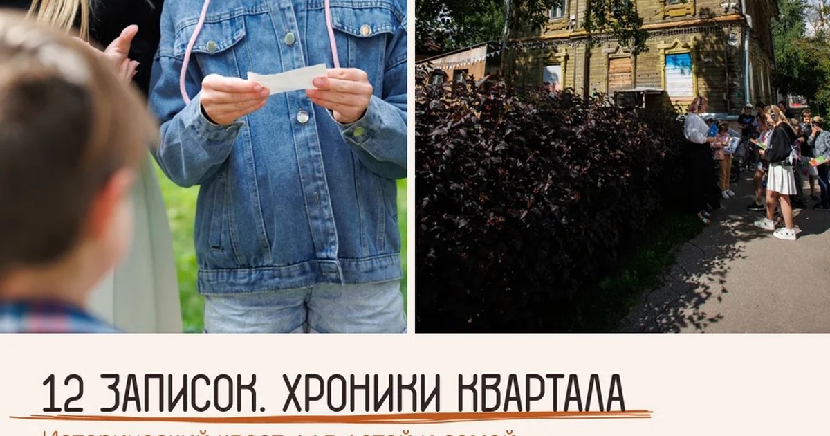 Афиша «Квест «12 записок: хранители квартала»»