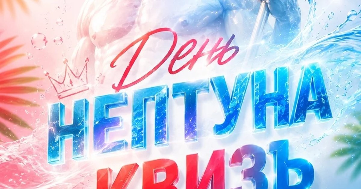 Афиша «Квиз «День Нептуна»»