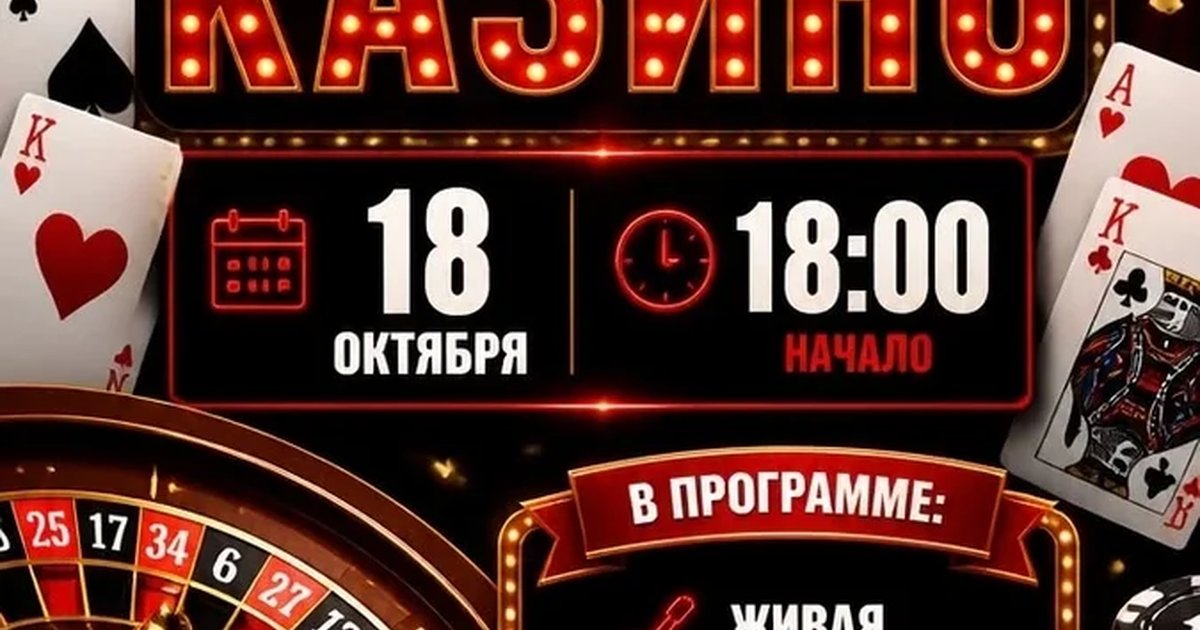 Афиша «Квиз-Казино ТЕПЕРЬ В МОСКВЕ»