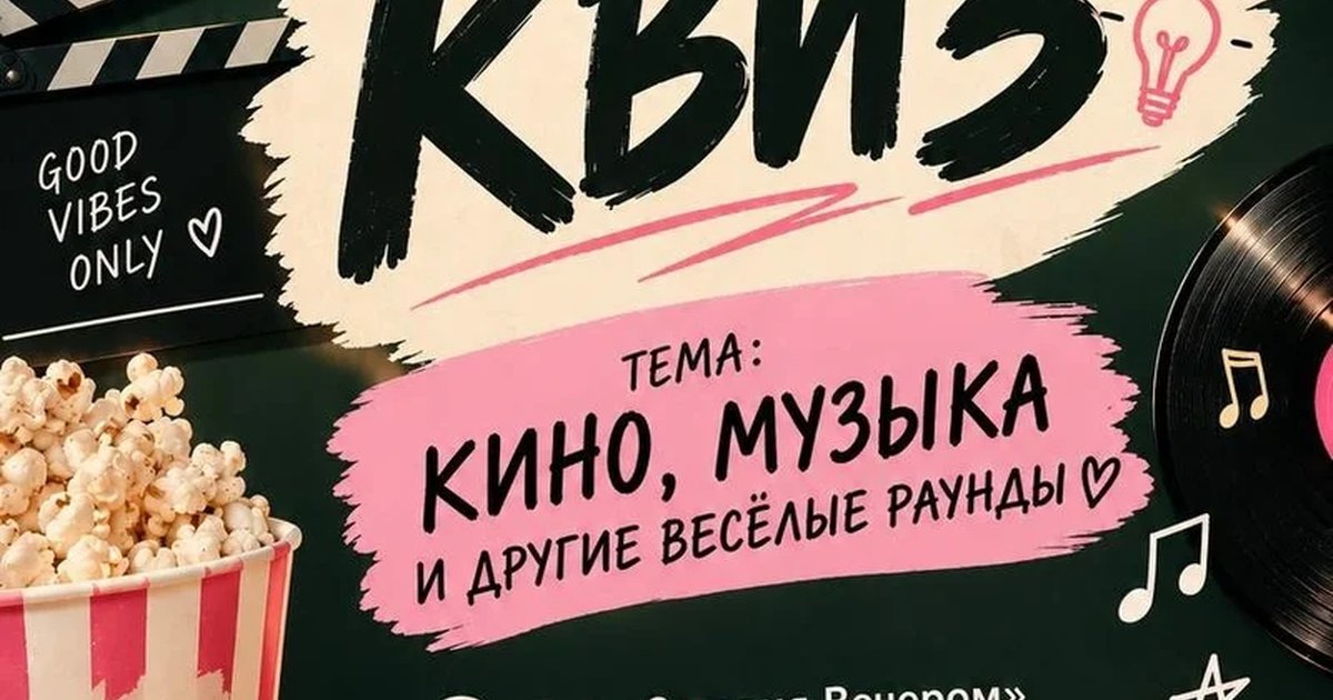 Афиша «Квиз «Кино, музыка и другие весёлые раунды»»
