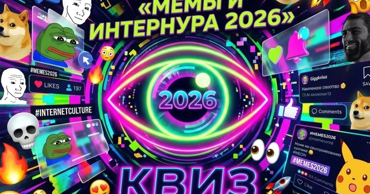 Афиша «Квиз «Мемы и интернет-культура 2026»»