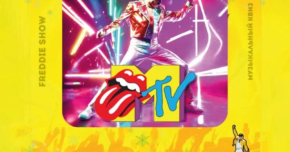 Афиша «Квиз «MTV»»