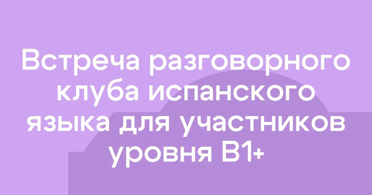 Афиша «Квиз №2 по испанскому языку»