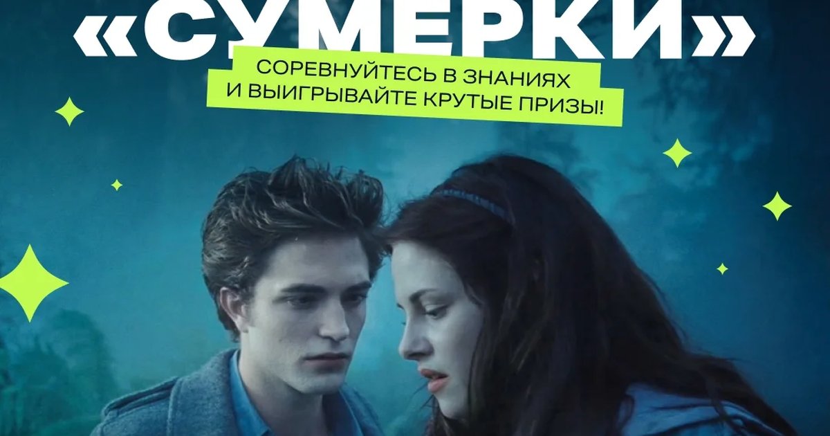 Афиша «Квиз по саге «Сумерки»»