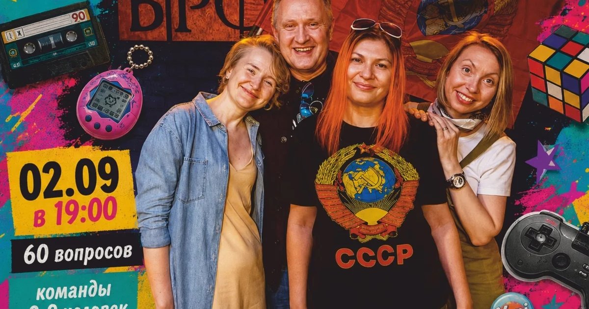 Афиша «Квиз про 90-е»
