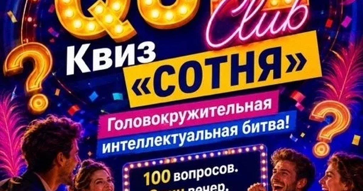 Афиша «Квиз «Сотня»»