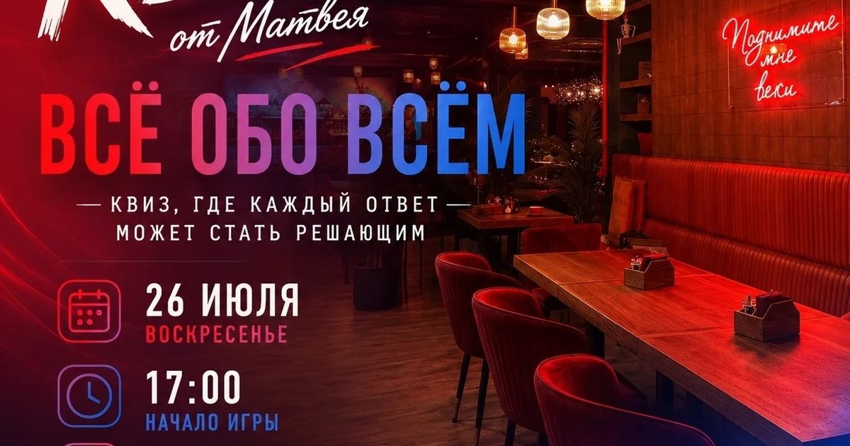 Афиша «Квиз «Всё обо всём»»