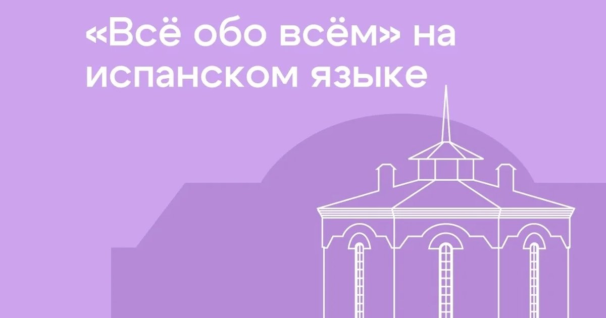 Афиша «Квиз «Всё обо всём» на испанском языке»