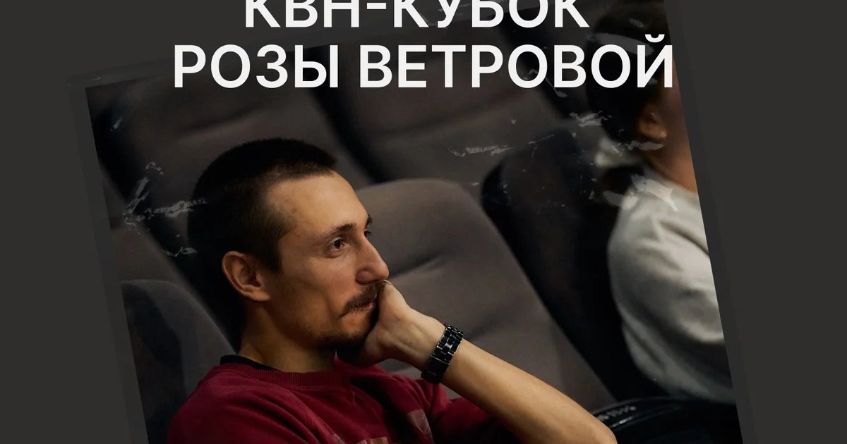 Афиша «КВН-Кубок «Розы ветровой»»