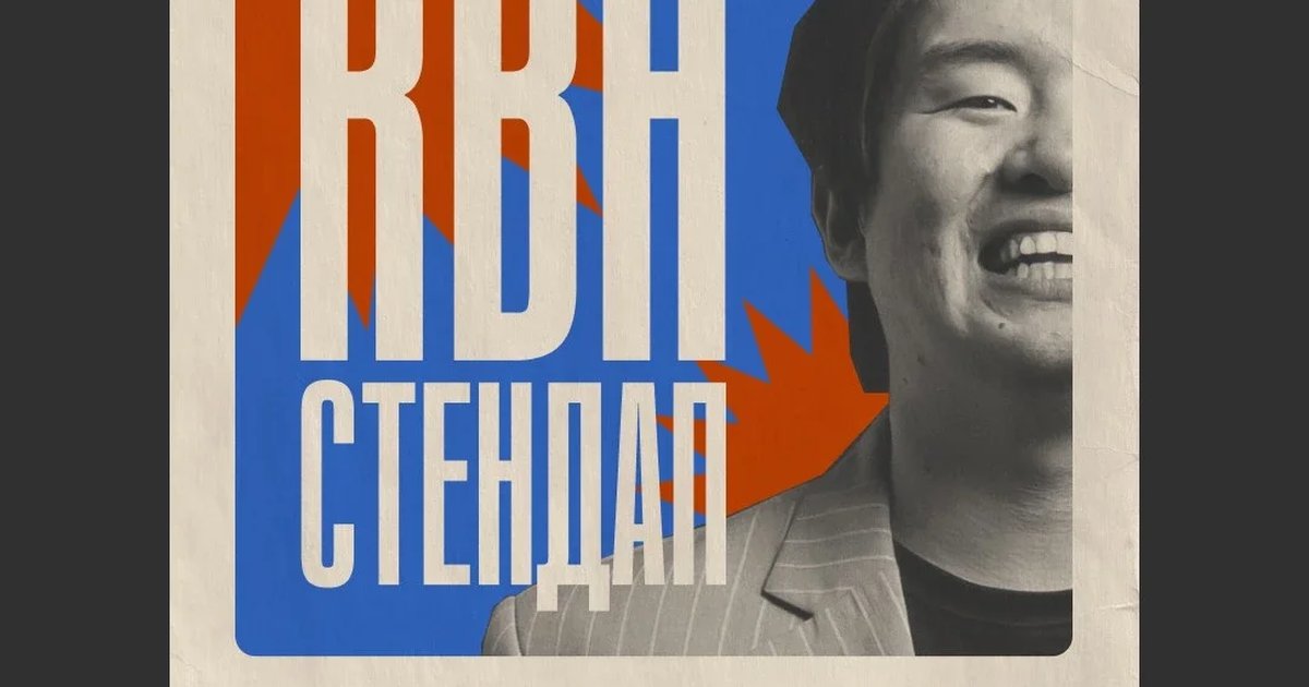 Афиша «КВН Стендап»