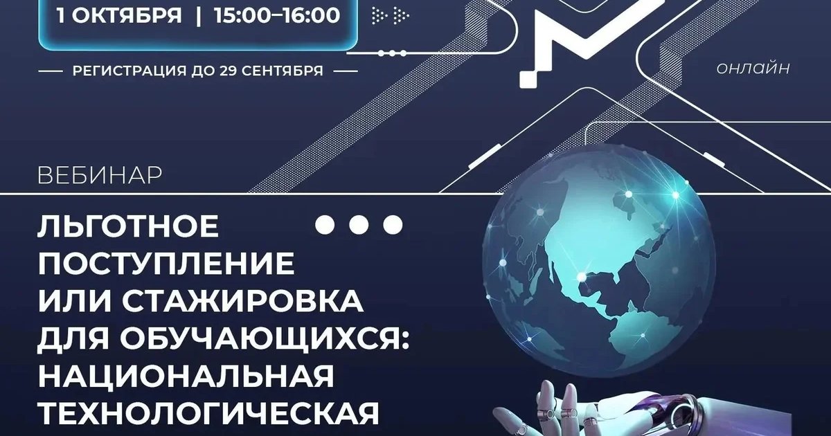 Афиша «Льготное поступление или стажировка для обучающихся: НТО»