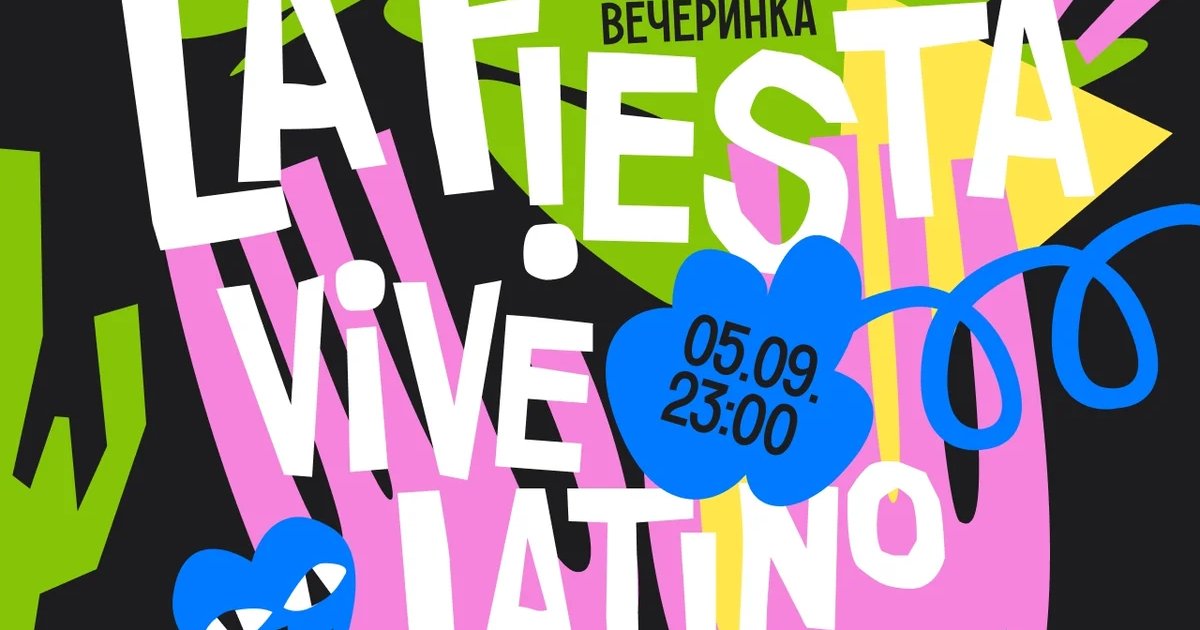 Афиша «LA FIESTA»