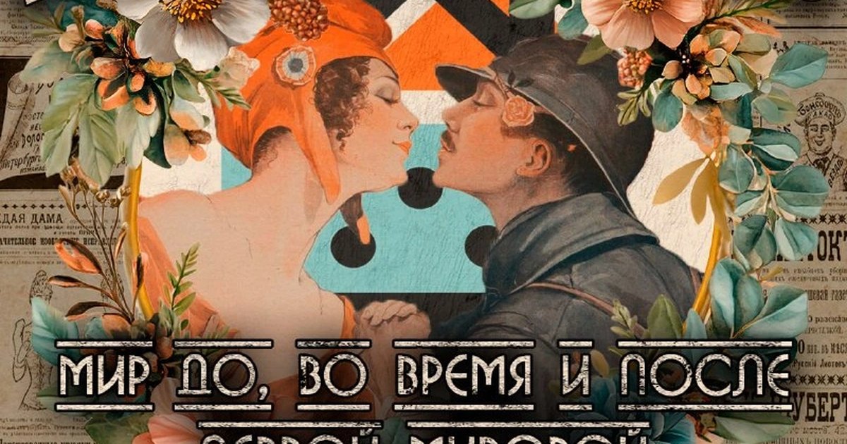 Афиша «La (Non)-Belle Époque»