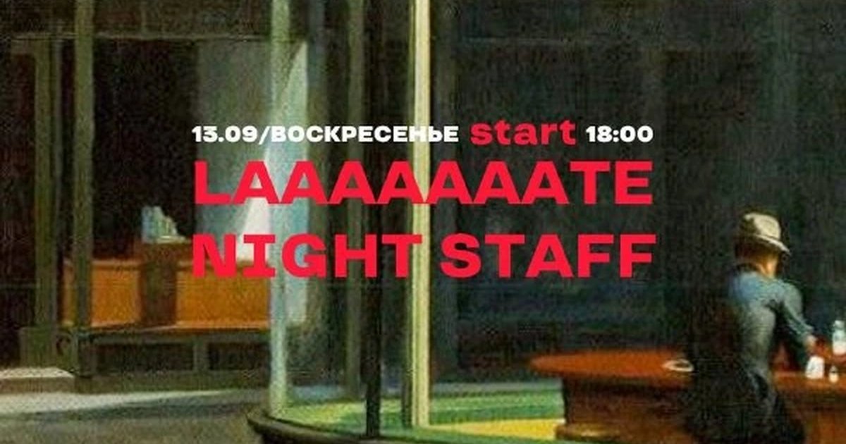 Афиша «LAAAAAAATE NIGHT STAFF»