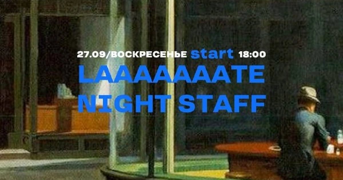 Афиша «LAAATE NIGHT STAFF»