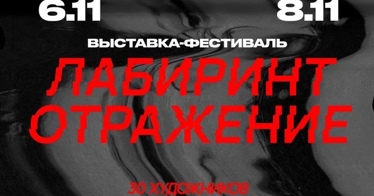 Афиша «Лабиринт искусства»