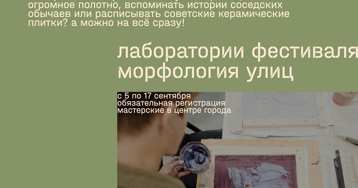 Афиша «Лаборатории фестиваля «Морфология улиц»»