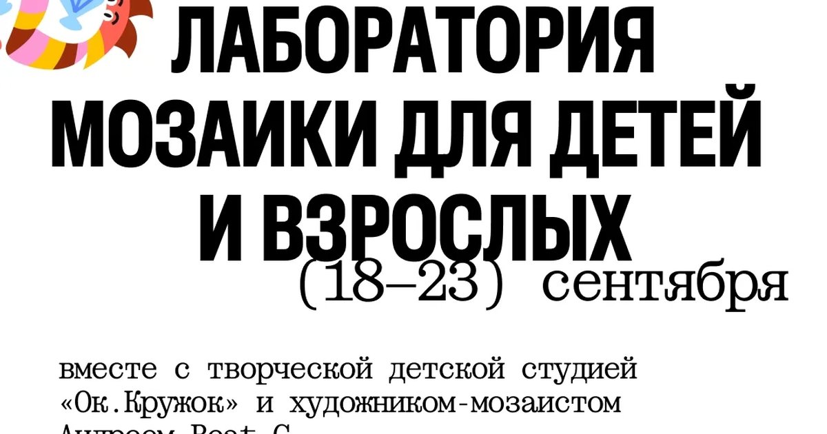 Афиша «Лаборатория мозаики для детей и взрослых»