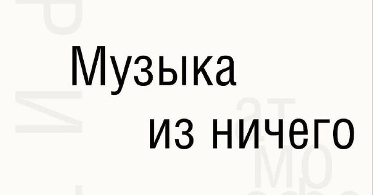 Афиша «Лаборатория «Музыка из ничего»»