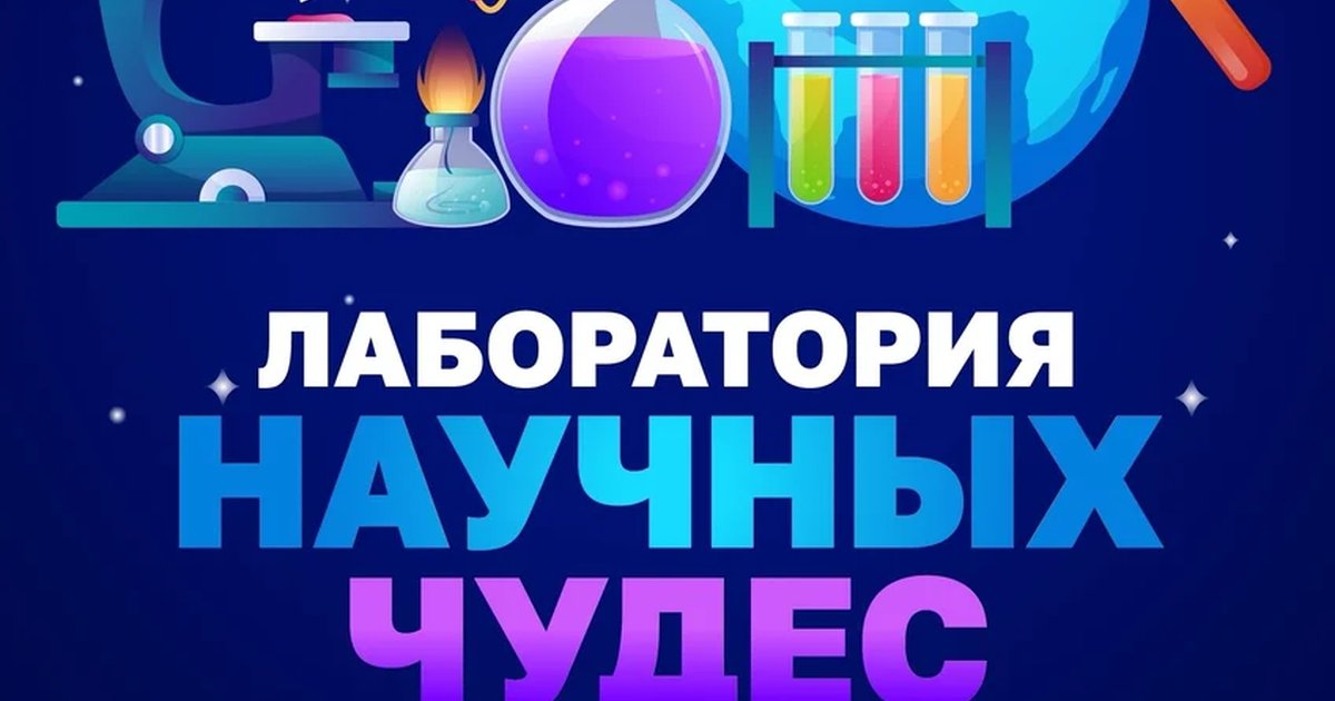 Афиша «Лаборатория научных чудес»