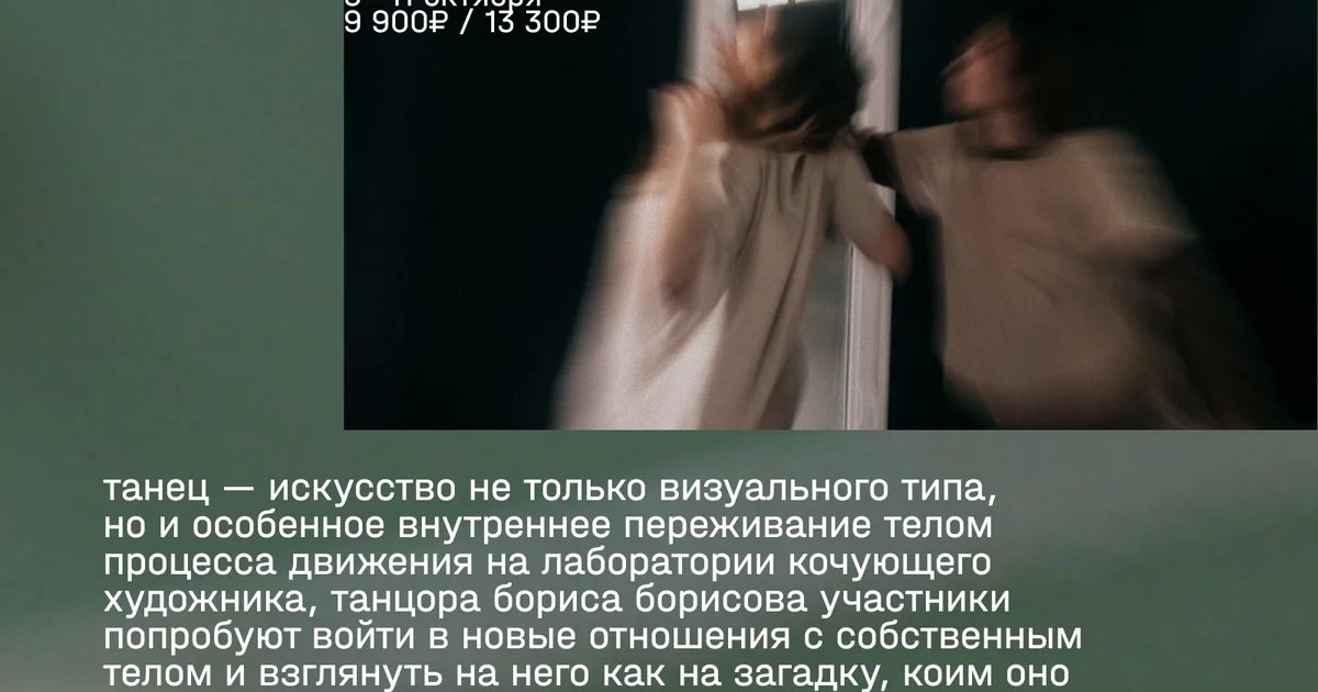 Афиша «Лаборатория поэтического тела Бориса Борисова»