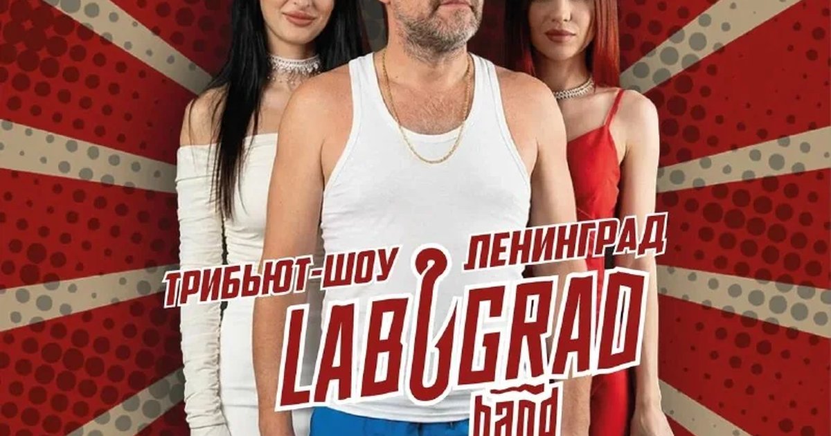 Афиша «LABUGRAD — трибьют-шоу «Ленинград»»