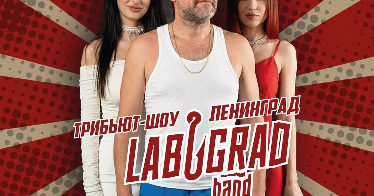 Афиша «ЛАБУГРАД — трибьют-шоу «Ленинград»»