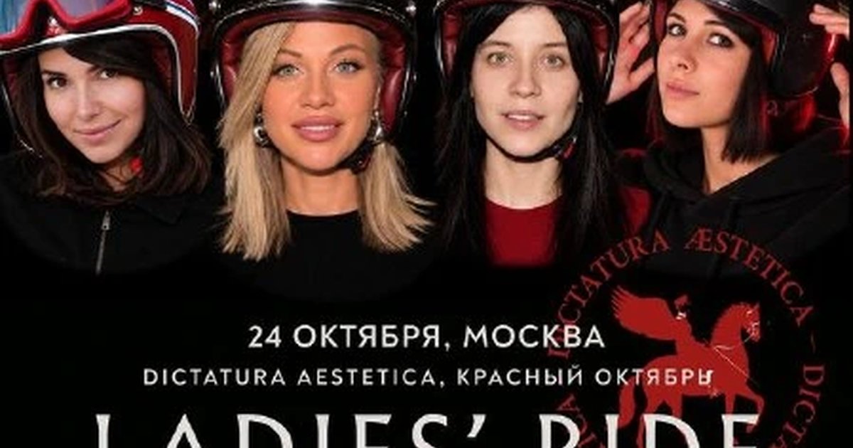 Афиша «Ladies' Ride»