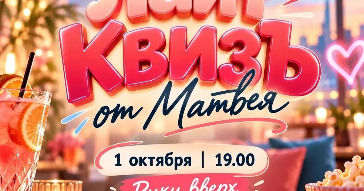 Афиша «Лайт КвизЪ от Матвея»