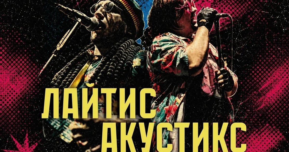Афиша «Лайтис — акустика»