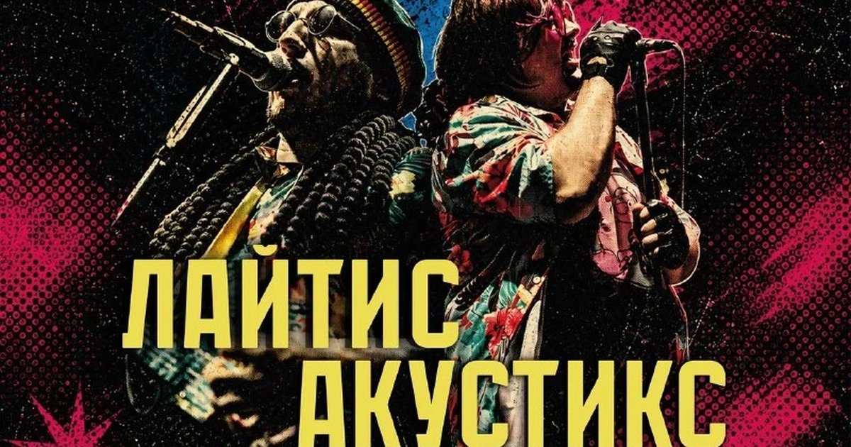 Афиша «Лайтис акустикс»