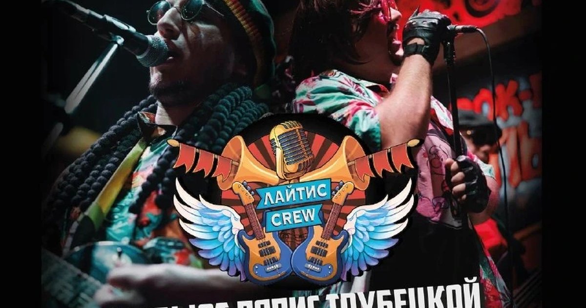 Афиша «Лайтис Крю — трибьют «Ляпис Трубецкой»»