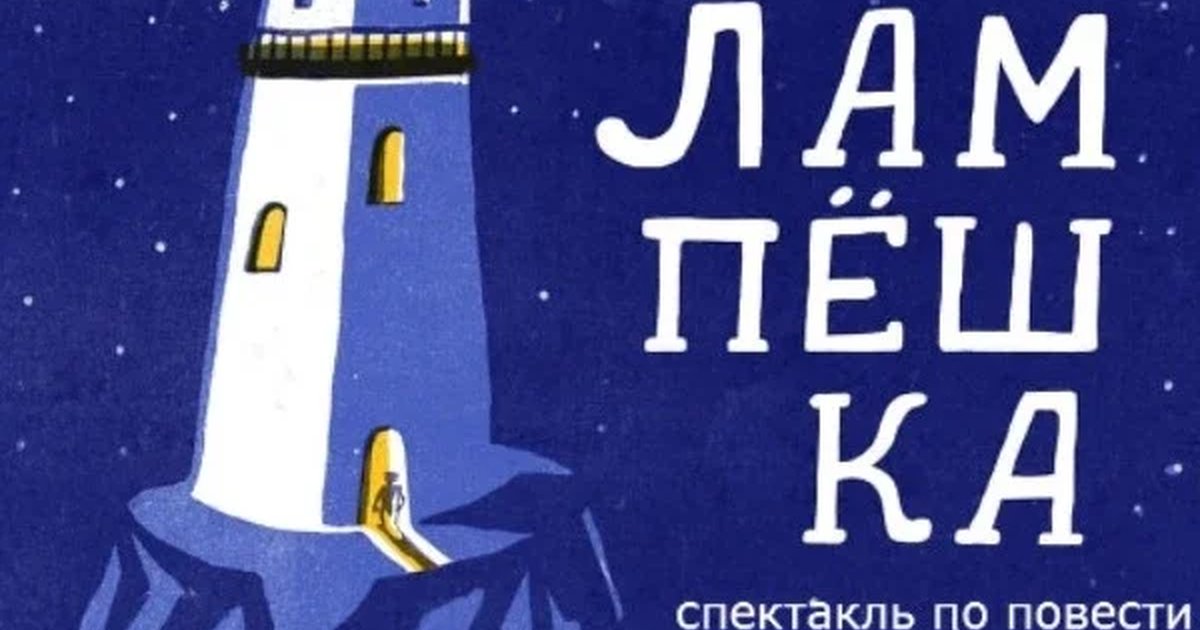 Афиша «Лампешка»