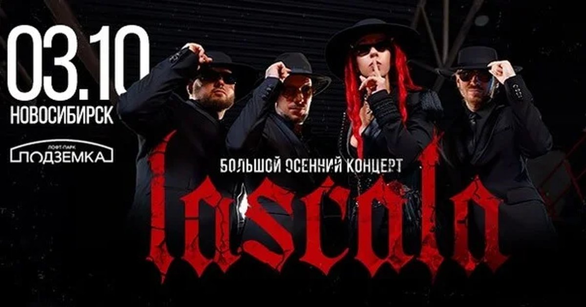 Афиша «LASCALA. БОЛЬШОЙ ОСЕННИЙ КОНЦЕРТ»