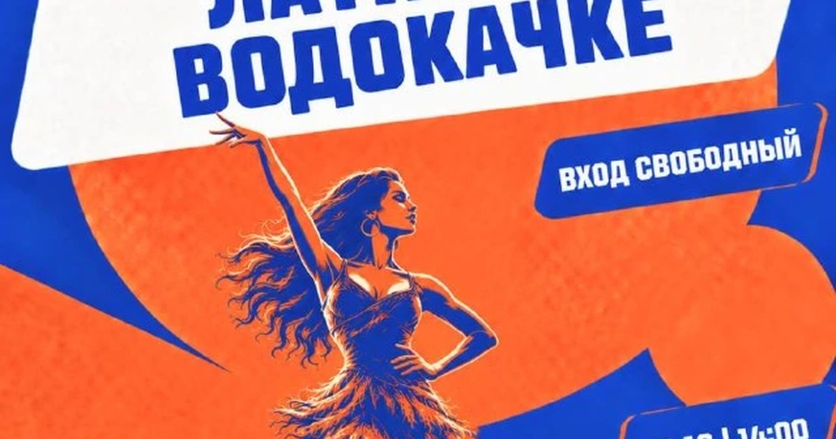 Афиша «Латина в Водокачке»