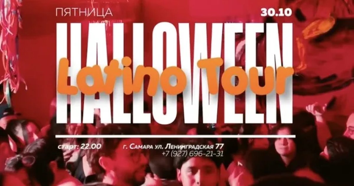 Афиша «Latino Halloween»