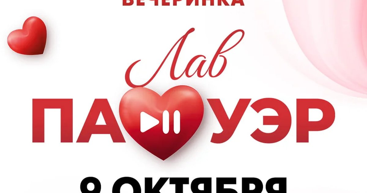 Афиша «Лав Пауэр»