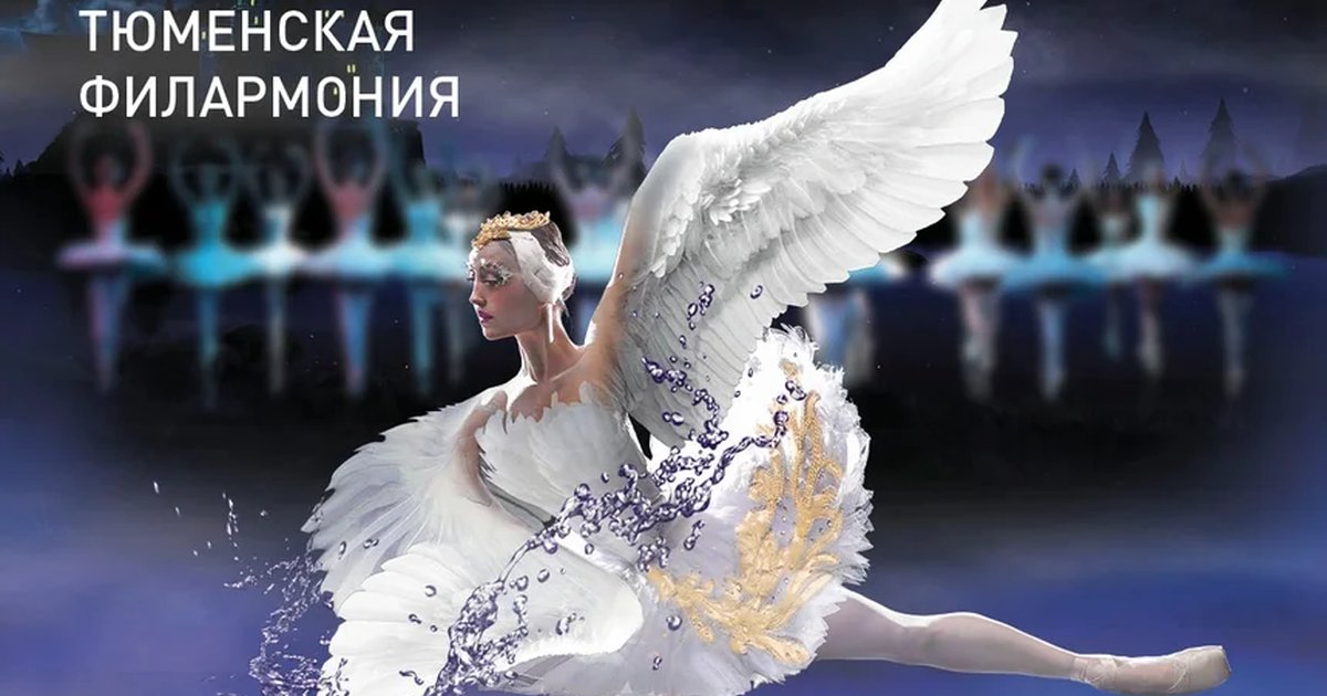 Лебединое озеро