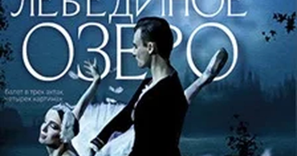 Афиша «Лебединое озеро»
