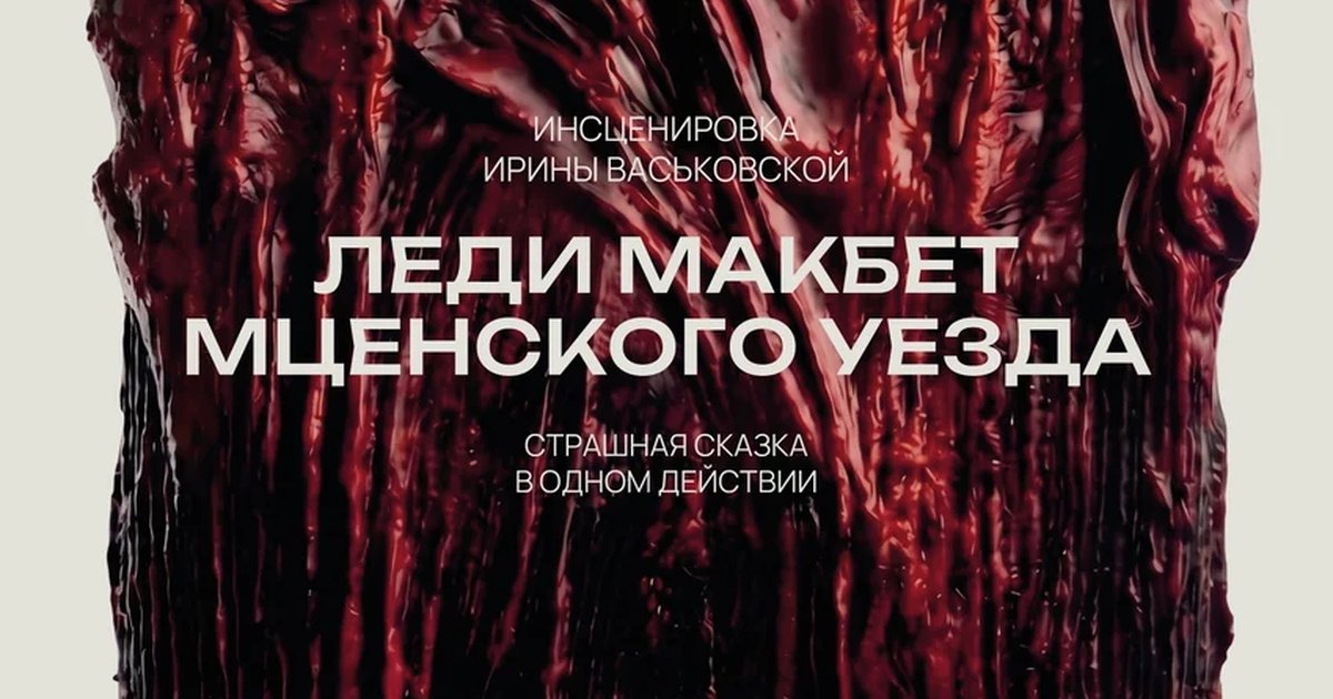 Леди Макбет Мценского уезда
