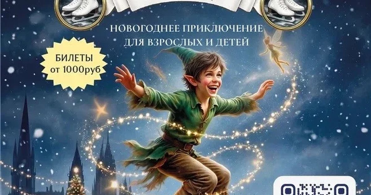 Афиша «Ледовое шоу "Питер Пэн"»